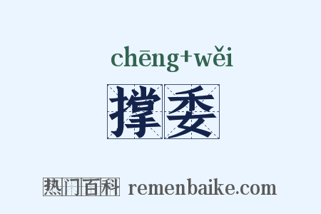 撑委是什么意思的图片